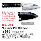 belmont/ベルモント 釣魚用出刃 フィッシング出刃 105ｍｍ MC-081