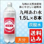 北斗九州あわ水 炭酸水1.5Lペットボトルx1ケース（8本）