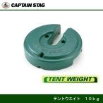 キャプテンスタッグ テントウェイト（10kg） M-5891