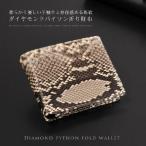 【Men's】ダイヤモンドパイソン 折り財布 シャイニング加工　(No.06000150-mens-1)