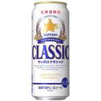 サッポロ クラシック 500ml×24（ビール/生ビール）