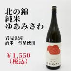 北海道岩見沢産酒米使用　地酒「純米　ゆあみさわ」 720ml（箱付きセット）