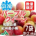 冷凍パープルクイーン(梅酒・梅ジュース用)冷凍梅　400ｇ　7袋