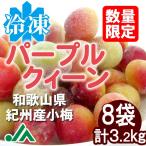 冷凍パープルクイーン(梅酒・梅ジュース用)冷凍梅　400ｇ　8袋
