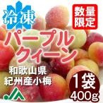 冷凍パープルクイーン(梅酒・梅ジュース用)冷凍梅　400ｇ　1袋
