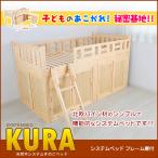 天然木システムベッド KURA ベッドフレーム扉付き