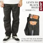 リーバイス LEVI'S 501-0226 ボタンフライ ストレート ジーンズ ブラック リジッド STF  (シュリンクトゥフィット 生デニム USAライン BLACK)