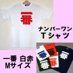 漢字柄Tシャツ　ナンバーワン（一番）白赤 Mサイズ