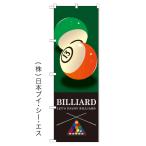 【BILLIARD】のぼり旗　（受注生産）