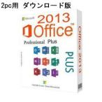 【認証保障】【2PC版】Office 2013 Professional plus ダウンロードバージョン 2PC版
