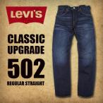Levi's リーバイス/502 CLASSIC UPGRADE レギュラーストレート ダークカラー 13ozデニム ジーンズ/00502-0222