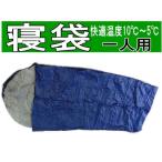 一人用寝袋/シュラフ 耐寒5度 フルオープンタイプ / 保温レジャーマット付き