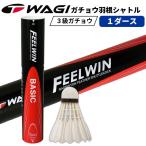 WAGI　FEEL WIN-BASIC-3級ガチョウ羽根使用※