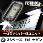 BMW 3シリーズセダン E46 LEDナンバー灯ユニット