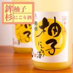 鉾杉　柚子にごり酒　720ml　【河武醸造：三重県多気】　　地酒  日本酒