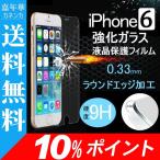 iPhone6 4.7インチ用液晶保護強化ガラスフィルム iPhone6 ガラス製 保護シート スマートフォン ガラスフィルム 硬度9H ラウンドエッジ加工