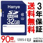 SDカード SDHCカード  32GB HanyeTech UHS-I  クラス10 ハイビジョン録画対応【特価・一人様2枚限定】