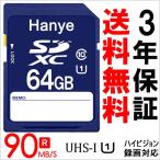 SDカード SDXCカード 64GB HanyeTech UHS-I クラス10 超大容量超高速90MB/S ハイビジョン録画対応【特価】