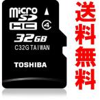 microSDカード マイクロSD microSDHC 32GBTOSHIBA  東芝 超高速クラス4 各社製スマートフォン対応