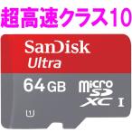 microSDカード マイクロSD microSDXC 64GB SanDisk サンディスク 30MB/秒 CLASS10 タブレットPCの性能を最大限発揮 バルク品