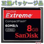 コンパクトフラッシュメモリー 8GB サンディスク Sandisk 超高速60MB/秒 UDMA対応 Extreme パッケージ品