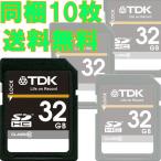 ◆10枚◆一括購入特価・送料無料・TDK SDHC カード 32GB（SD 32GB）Class10 (クラス10) 超高速 パッケージ品