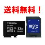 microSDカード マイクロSD microSDHC 32GB Toshiba 東芝 UHS-I 超高速30MB/s SDアダプタ付 パッケージ品 広告期間限定SALE!