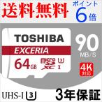 microSDカード マイクロSD microSDXC 64GB Toshiba 東芝 UHS-I 超高速30MB/s 日本製  パッケージ品【特価】