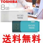 USBメモリ8GB (UHYBS-008G) 東芝 TOSHIBA 新製品 パッケージ品 ReadyBoost対応