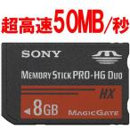 メモリースティック PRO-HG Duo HX 8GB MSHX8B ソニー Sony 高速データ転送50MB/S パッケージ品