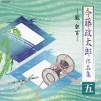 能・狂言 今藤政太郎作品集(五)/今藤政太郎[CD]【返品種別A】