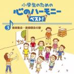 小学生のための心のハーモニー ベスト!全10巻(3)音楽集会・音楽朝会の歌