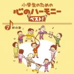 小学生のための心のハーモニー ベスト!全10巻(7)絆の歌