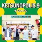 KETSUNOPOLIS 9(DVD付)/ケツメイシ[CD+DVD]【返品種別A】