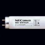 NEC 40形熱帯魚観賞植物育成用蛍光ランプ ビオルックス FL40SBR(NEC) 返品種別A