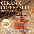 セラミックコーヒーミル CC-0202