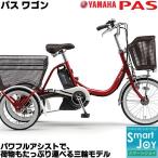 2011年モデル　ヤマハ(YAMAHA)　三輪自転車　PASワゴン(パスワゴン)　PT16(16インチ/3段変速付)