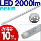 お得な10個セット(40形2000lm)直管形LEDランプ　HE（高効率ランプ）　LDFL2000WF-H40　(アイリスオーヤマ)(送料無料)