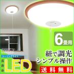LEDシーリングライト 6畳 調光 プルスイッチ 3200lm CL6Ｎ-WP アイリスオーヤマ 人気