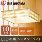 LEDペンダントライト 10畳 調色 和風 PLC10DL-J アイリスオーヤマ