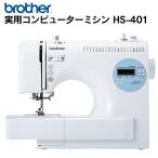 brother ブラザー コンピューターミシン HS401