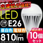 LED電球 810lm E26 10個セット LDA12N-H-V15 LDA12L-H-V15 アイリスオーヤマ