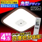 LEDシーリングライト 角型 4.5畳 調光 CL4N-K1W アイリスオーヤマ 人気