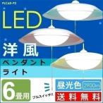 LEDペンダントライト 6畳 照明 PLC6D-P2 洋風 アイリスオーヤマ