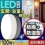 LEDポーチライト 屋外 防水 浴室灯 防湿 バスルームライト 円型 CL10N-CIPLS-BS・CL10L-CIPLS-BS アイリスオーヤマ