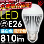 LED電球 E26 アイリスオーヤマ 人気