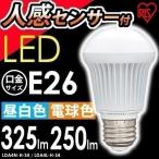 タイムセール LED電球 E26 人感センサー アイリスオーヤマ 人気