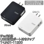 [ELECOM(エレコム)] iPad対応 USB充電ポート付きタップ T-UA01-11200BK・WH（TC）