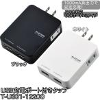 USB充電ポート付きタップ T-US01-12200BK・WH(ELECOM(エレコム)
