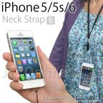 Apple iPhone5 を首から提げられるネック ストラップ■Neck Strap S for iPhone5（ネック ストラップ エス）